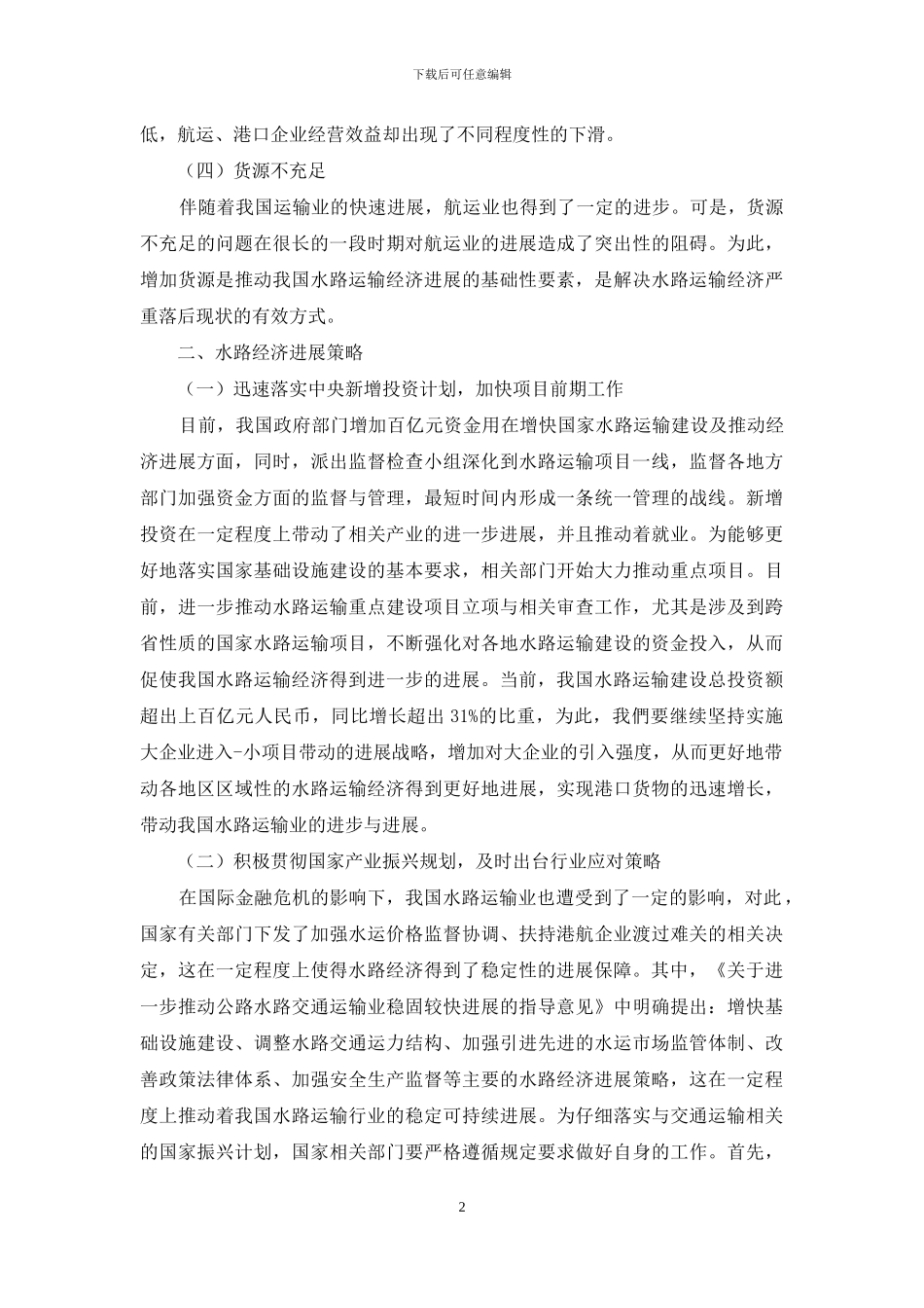 水路经济发展问题浅析及发展策略_第2页