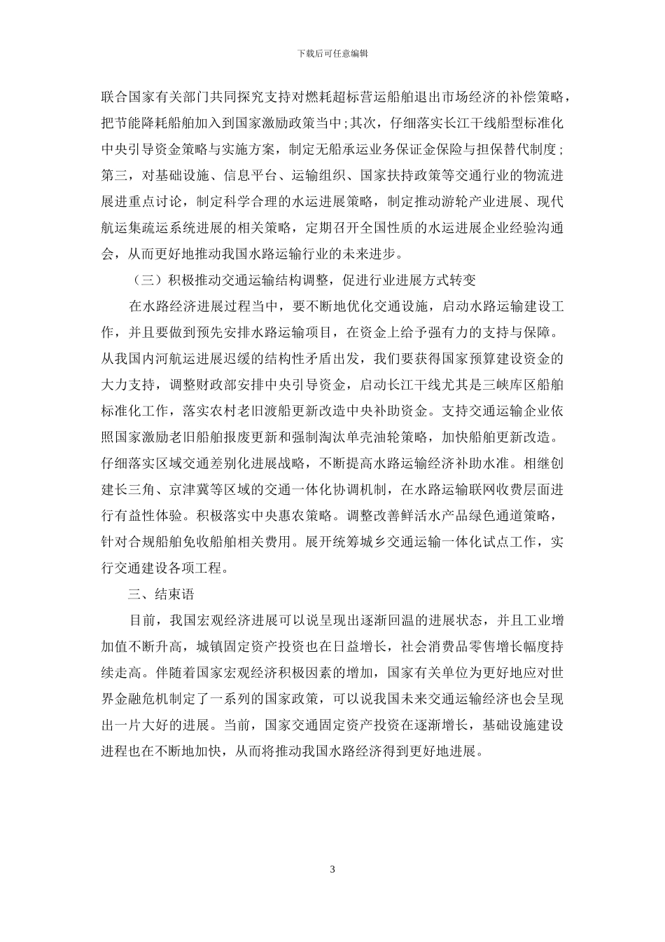 水路经济发展问题浅析及发展策略_第3页