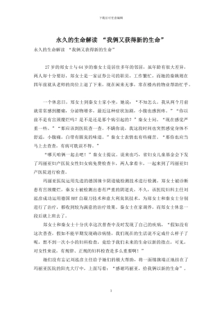 永久的生命解读-“我俩又获得新的生命”