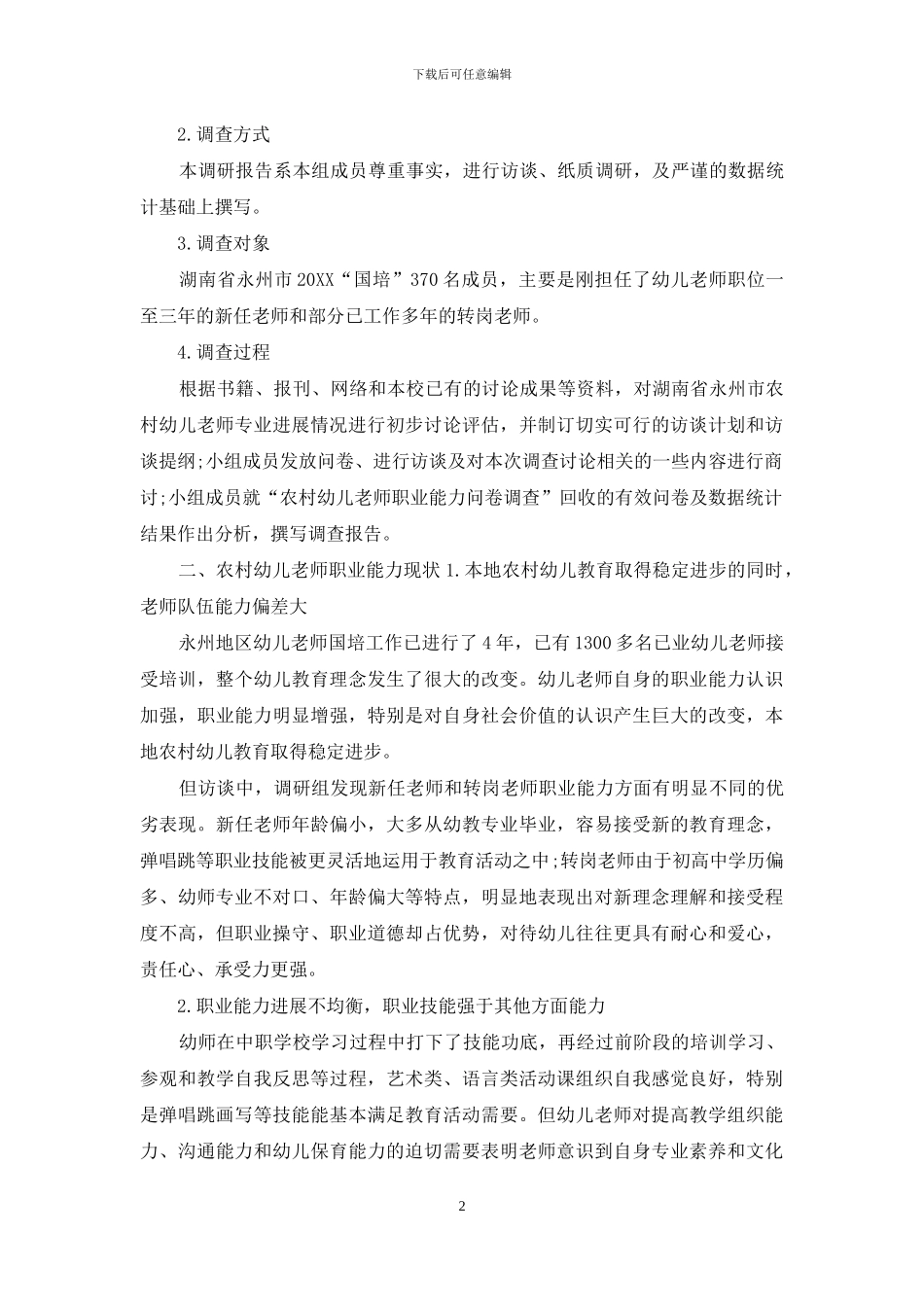 永州市农村幼儿教师职业能力调查报告_第2页