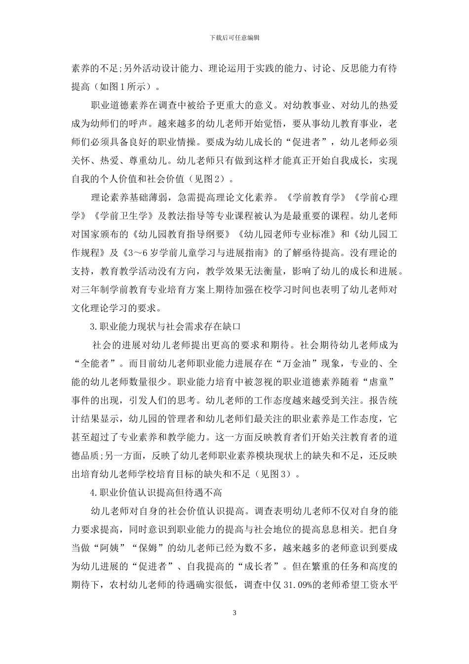 永州市农村幼儿教师职业能力调查报告_第3页