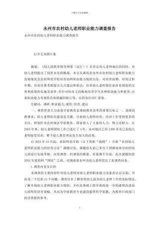 永州市农村幼儿教师职业能力调查报告