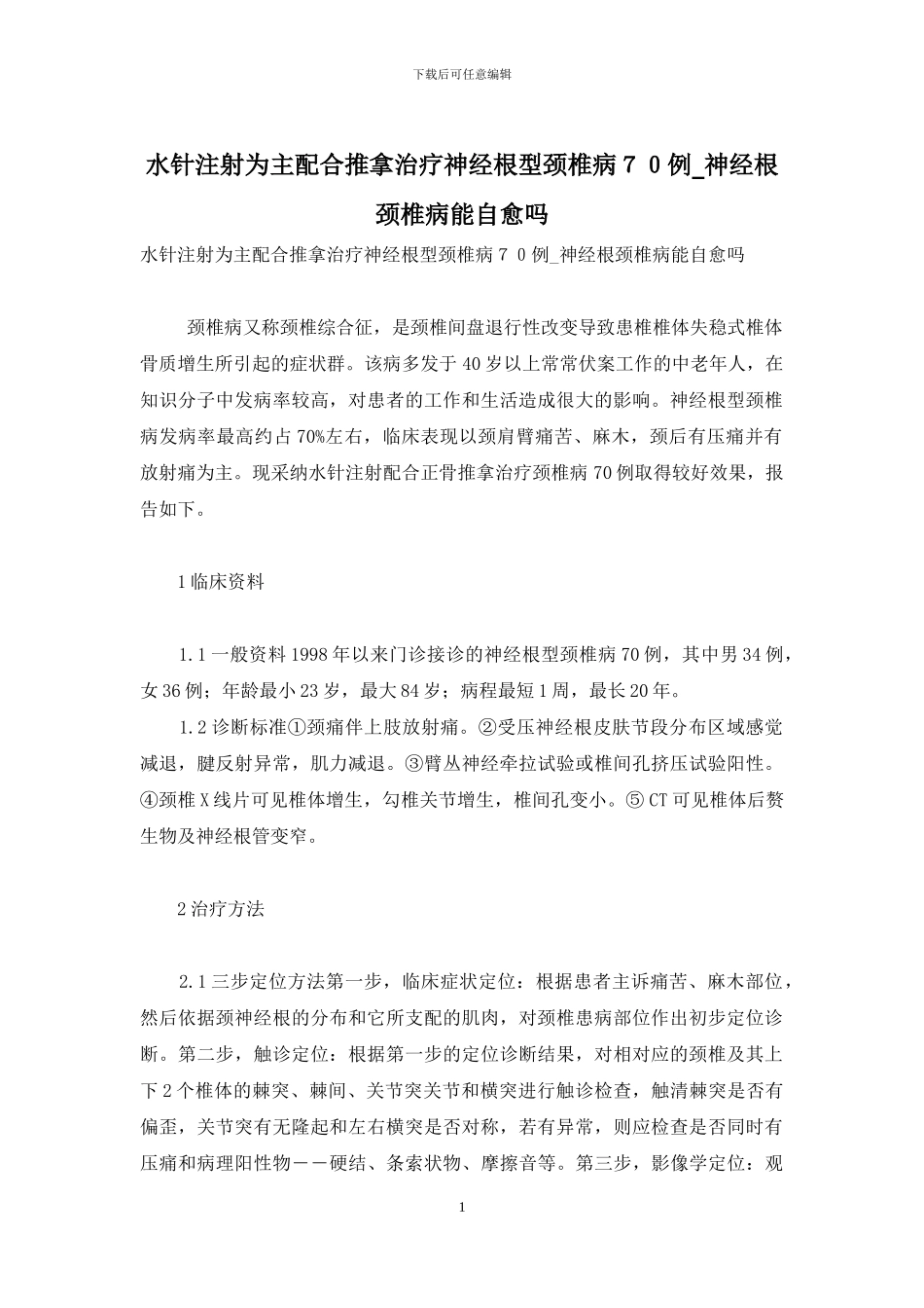 水针注射为主配合推拿治疗神经根型颈椎病70例-神经根颈椎病能自愈吗_第1页