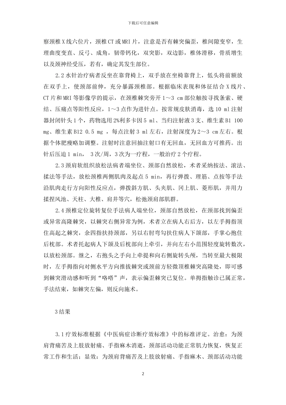 水针注射为主配合推拿治疗神经根型颈椎病70例-神经根颈椎病能自愈吗_第2页