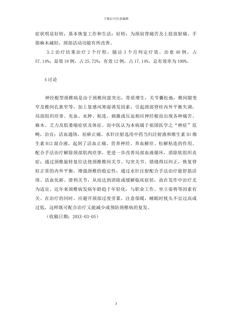 水针注射为主配合推拿治疗神经根型颈椎病70例-神经根颈椎病能自愈吗_第3页