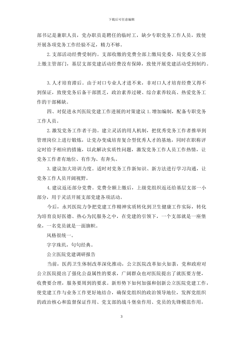永兴医院党建工作调研报告_第3页