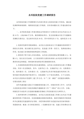 永兴医院党建工作调研报告