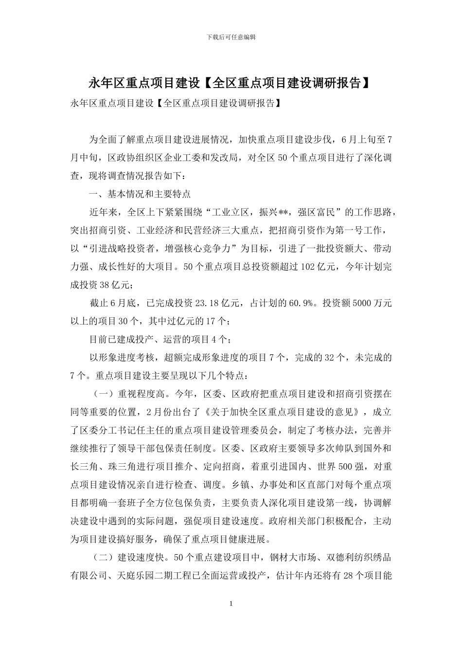 永年区重点项目建设_第1页