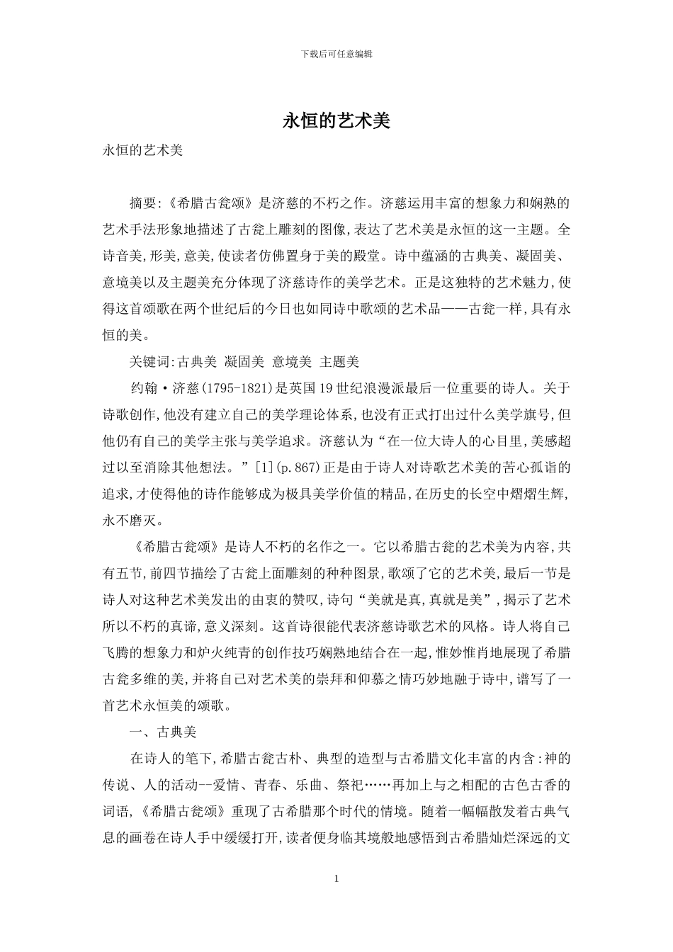 永恒的艺术美_第1页
