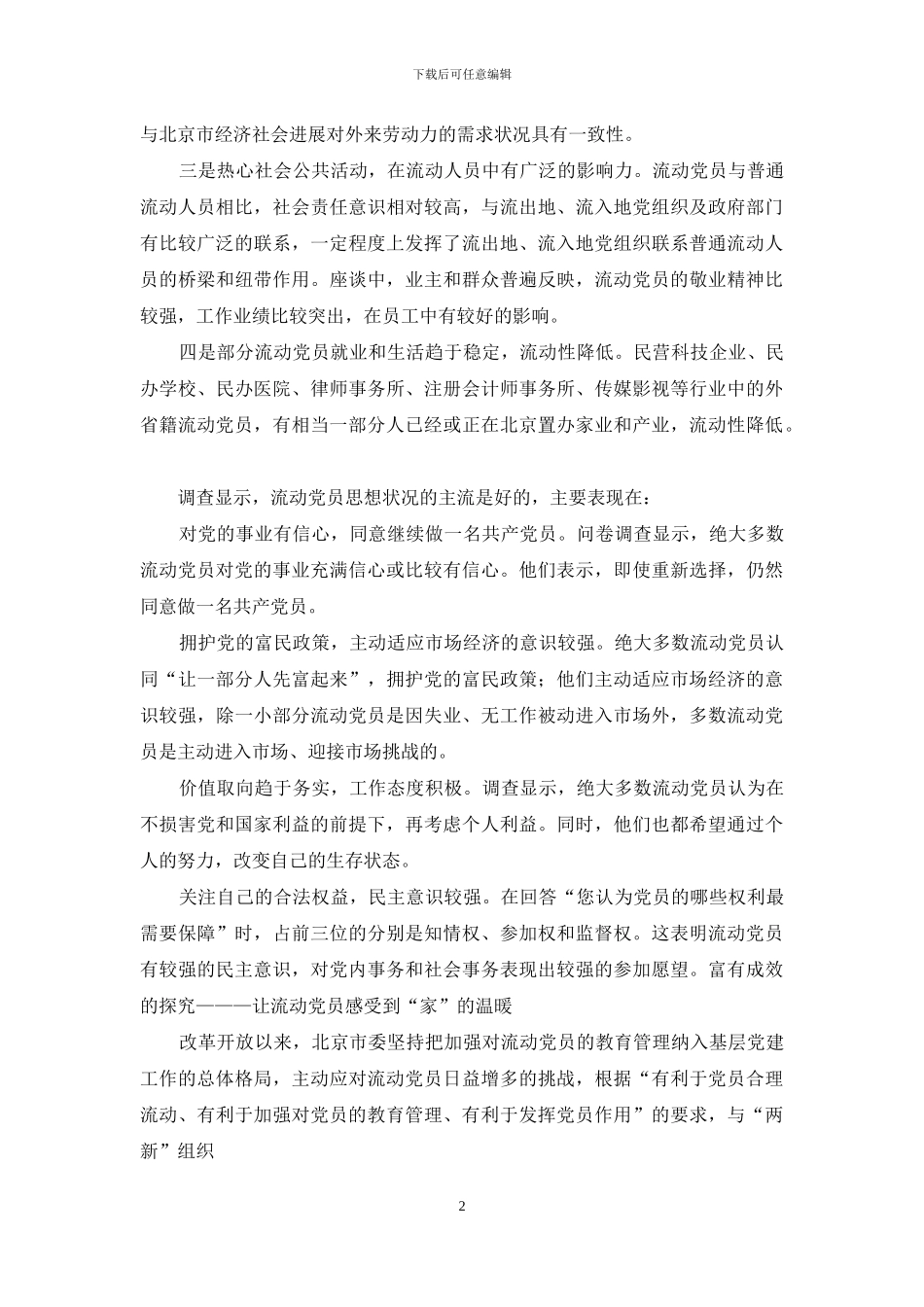 永葆先进性-如何让流动党员永葆先进性_第2页