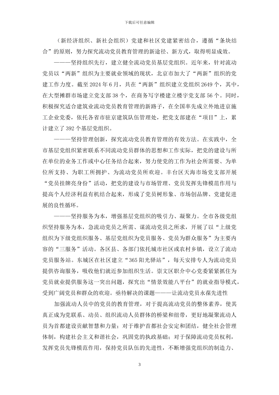 永葆先进性-如何让流动党员永葆先进性_第3页