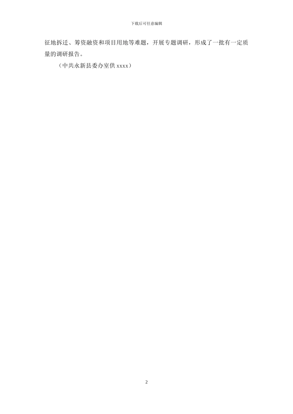 永新县主题教育活动特色工作素材_第2页