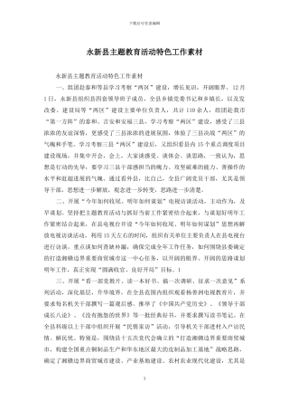 永新县主题教育活动特色工作素材
