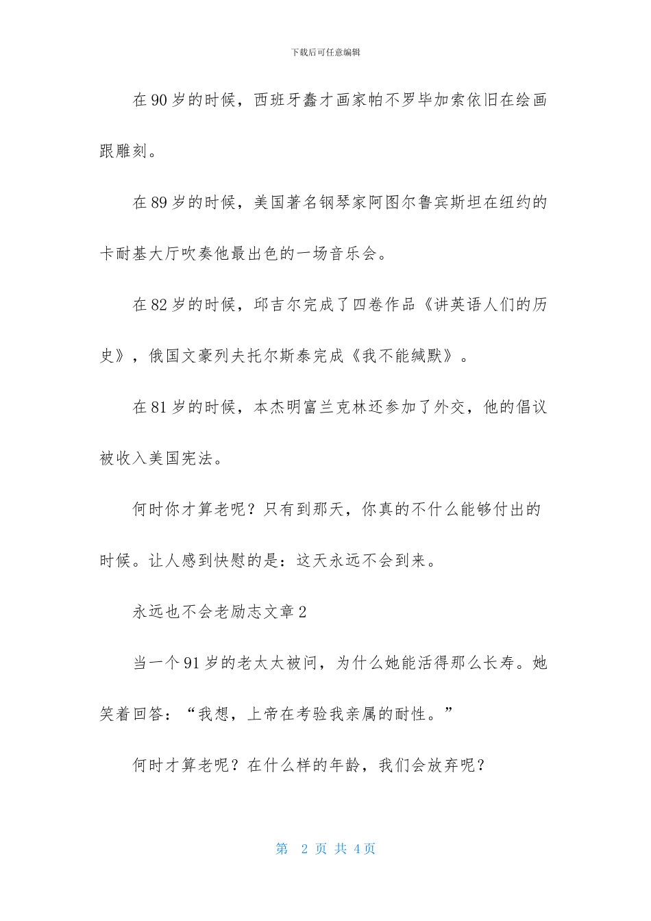 永远也不会老励志文章_第2页