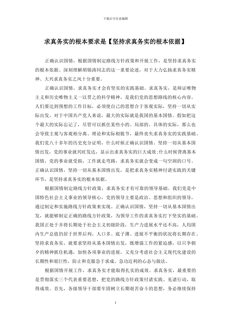 求真务实的根本要求是_第1页