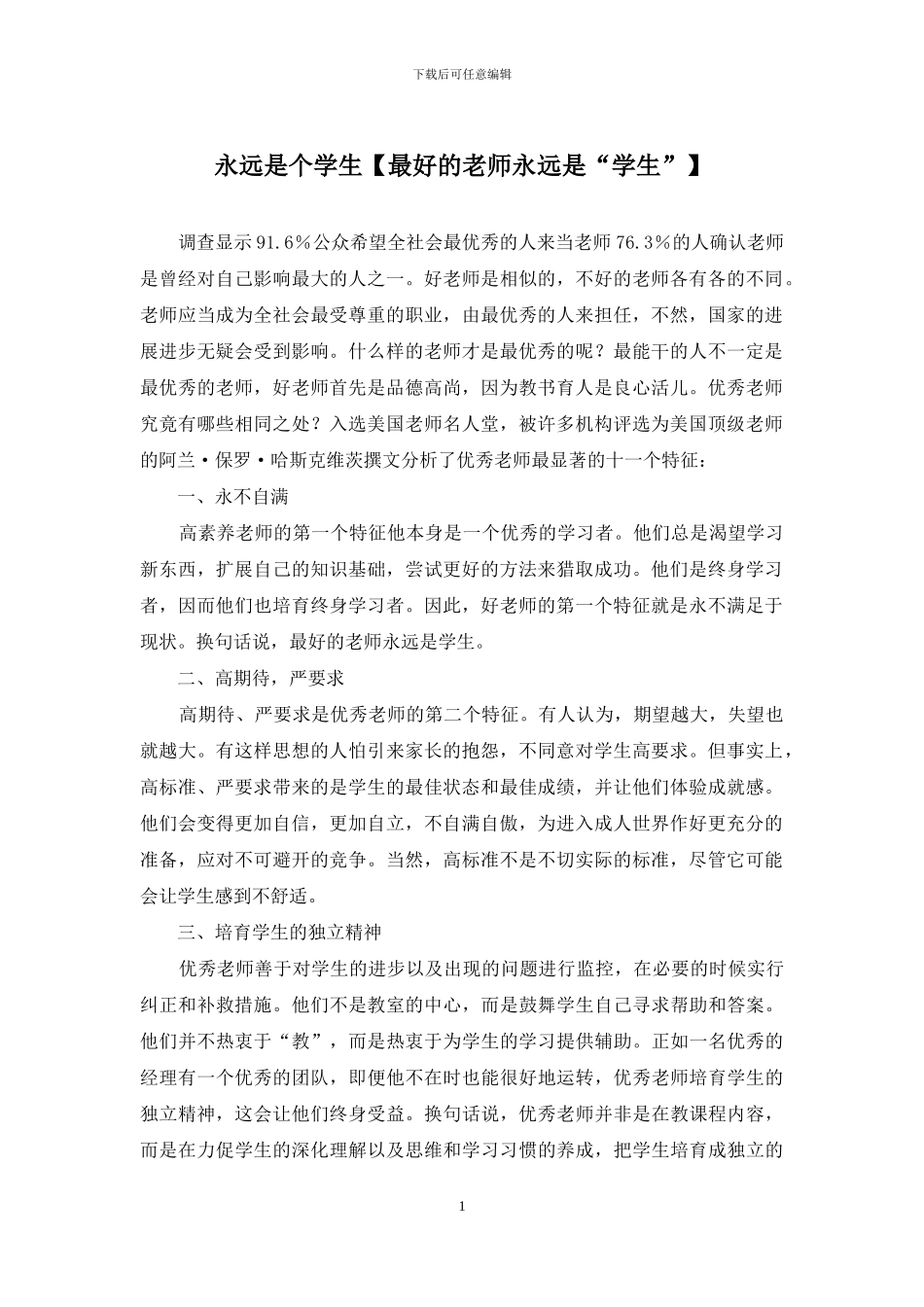 永远是个学生_第1页