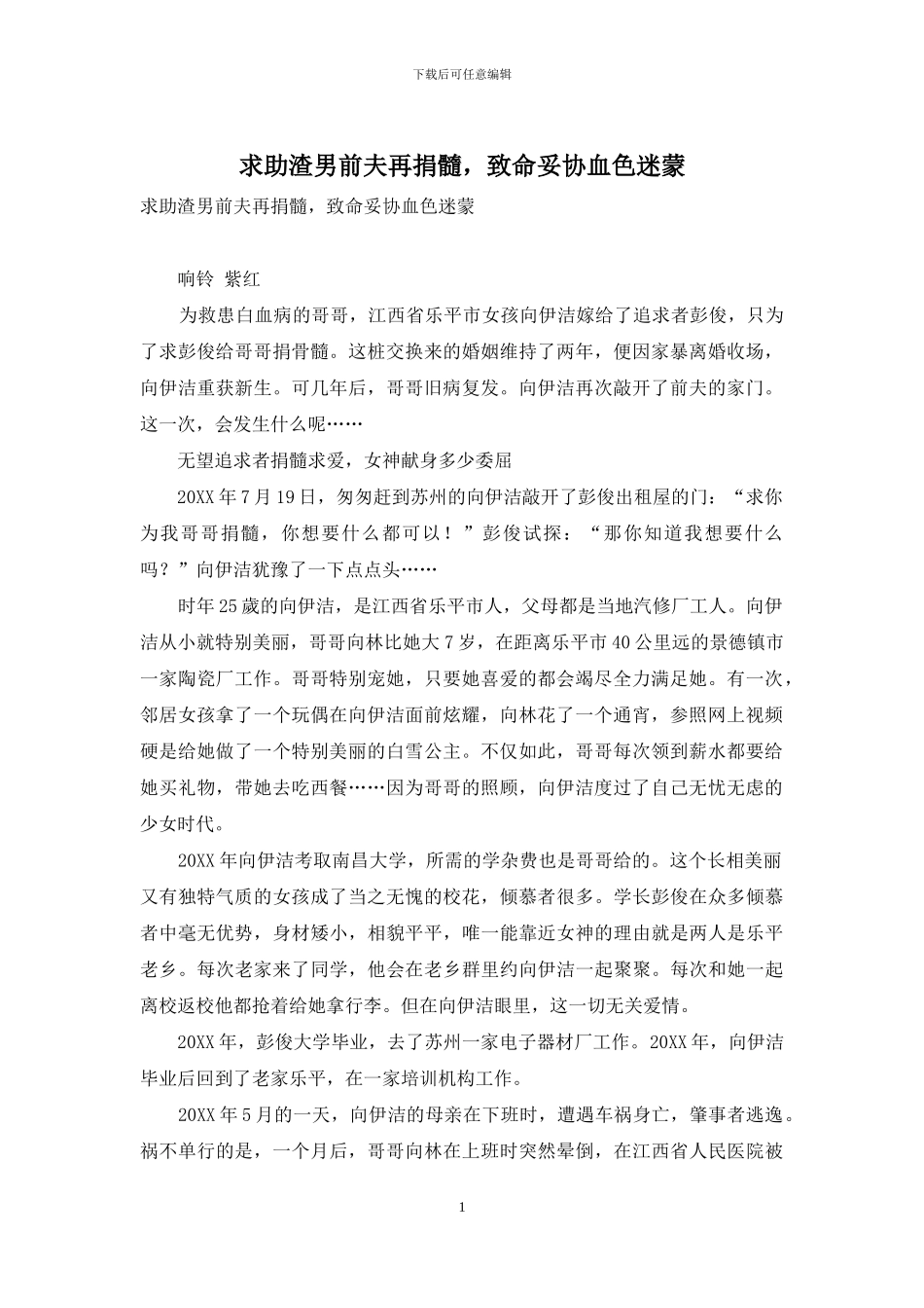 求助渣男前夫再捐髓-致命妥协血色迷蒙_第1页