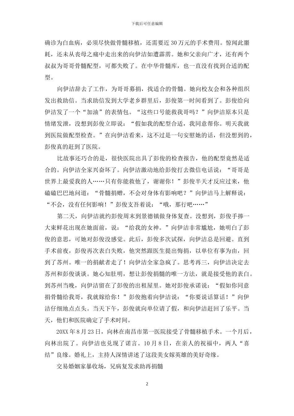 求助渣男前夫再捐髓-致命妥协血色迷蒙_第2页