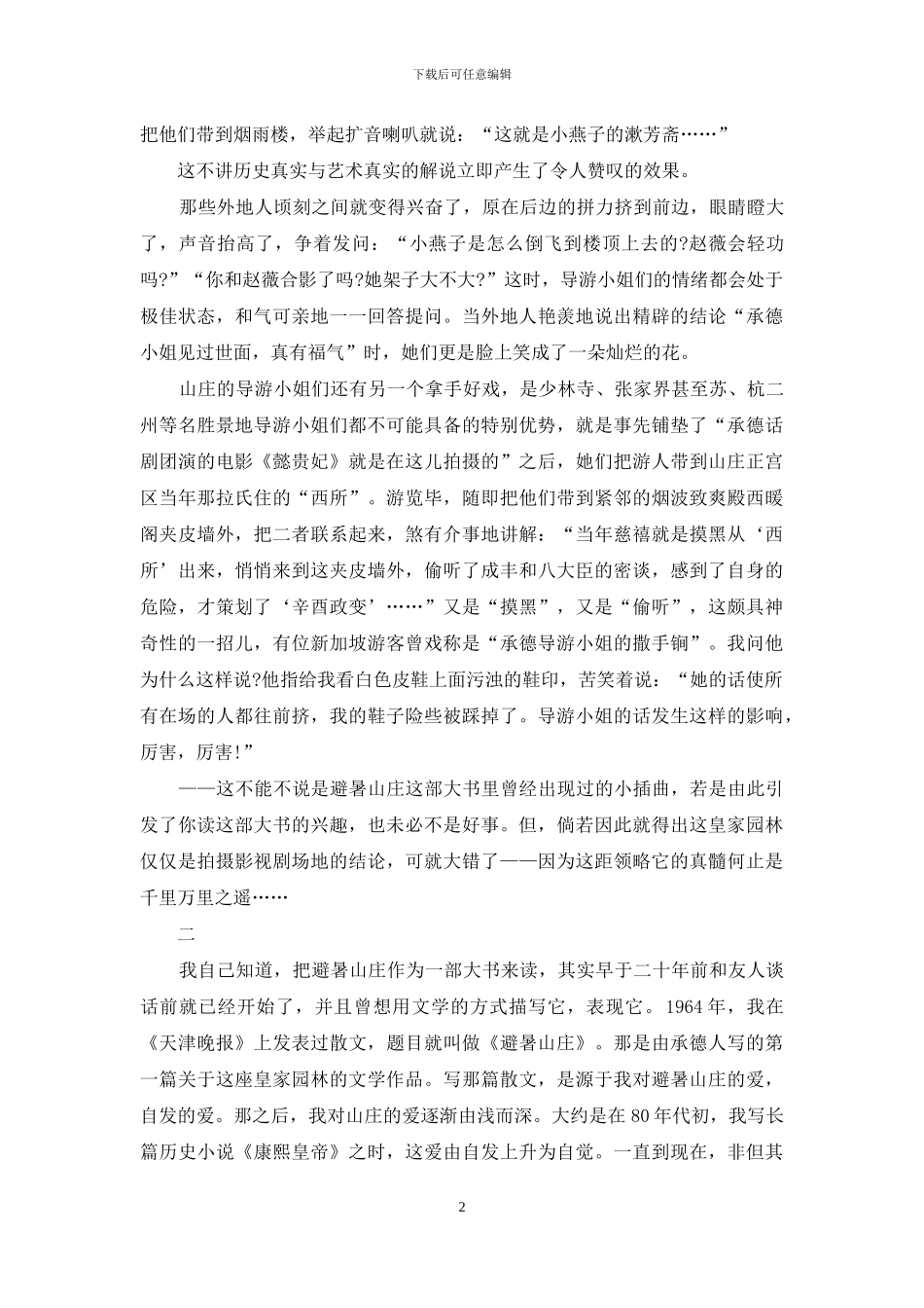 永远的避暑山庄-1_第2页