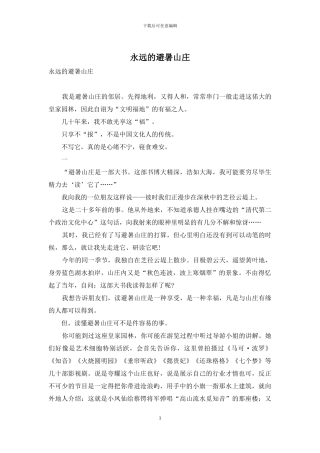 永远的避暑山庄-1