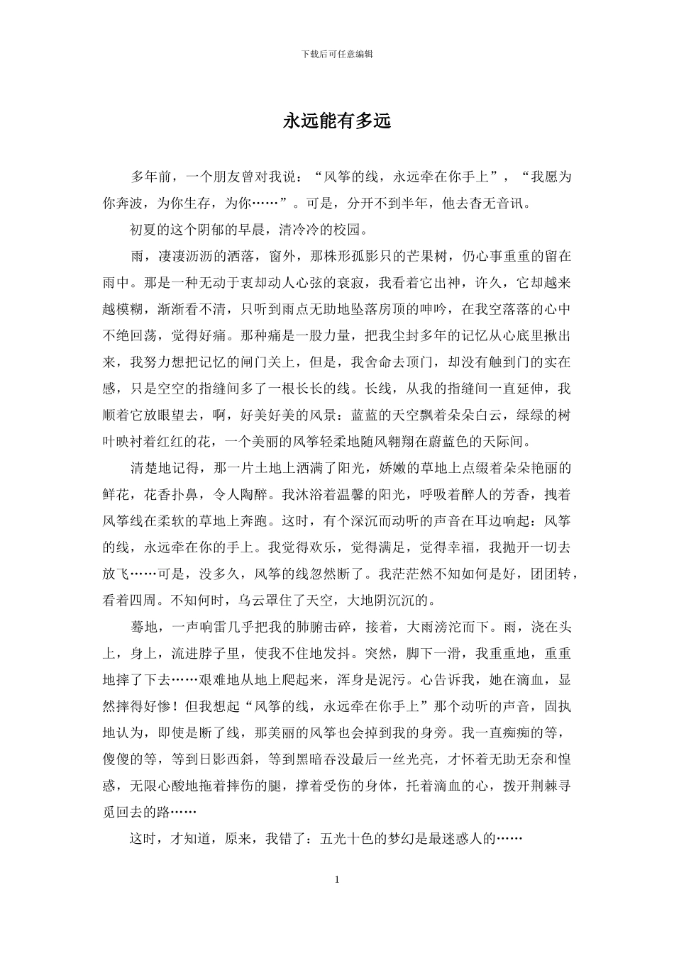 永远能有多远_第1页
