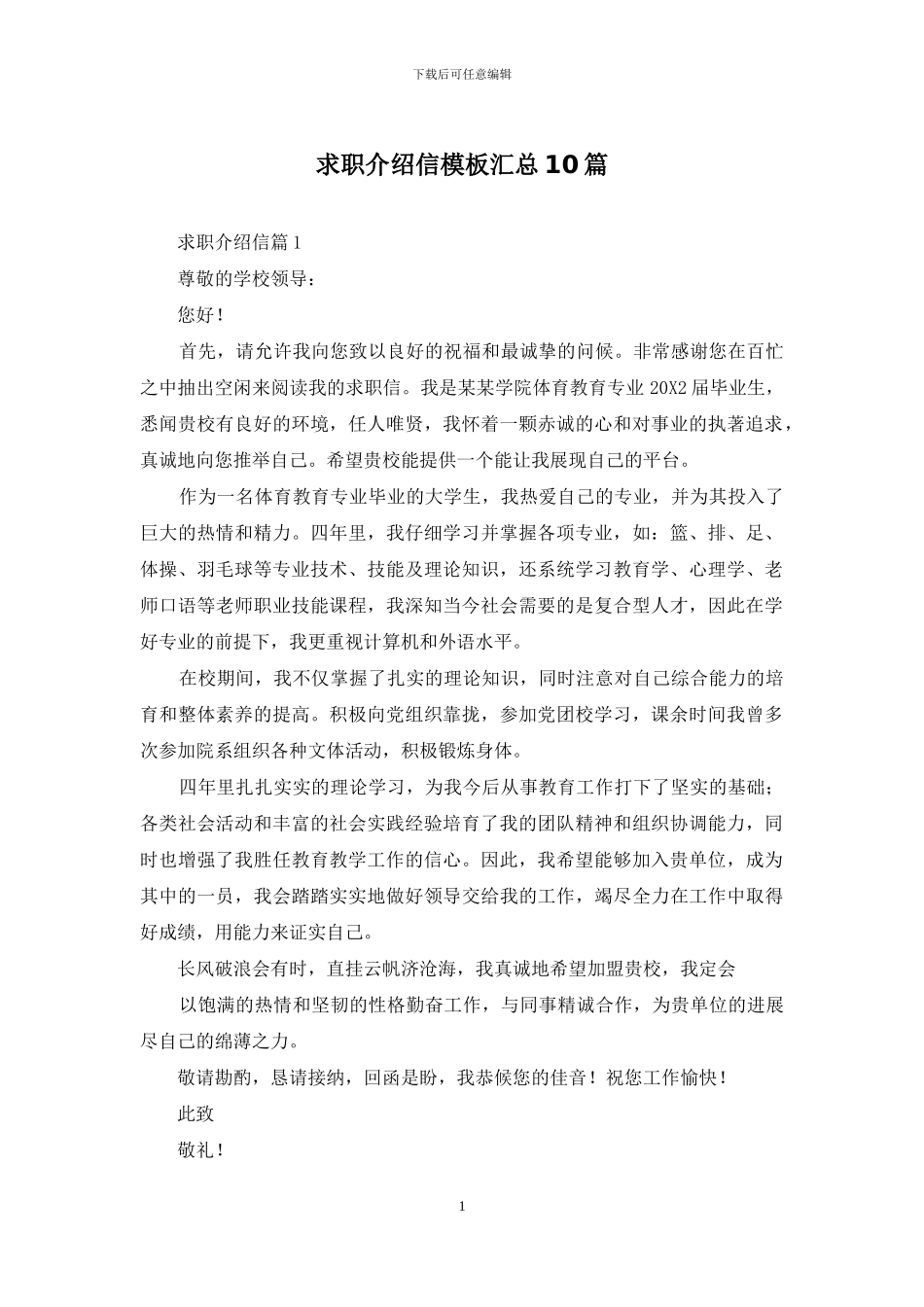 求职介绍信模板汇总10篇_第1页