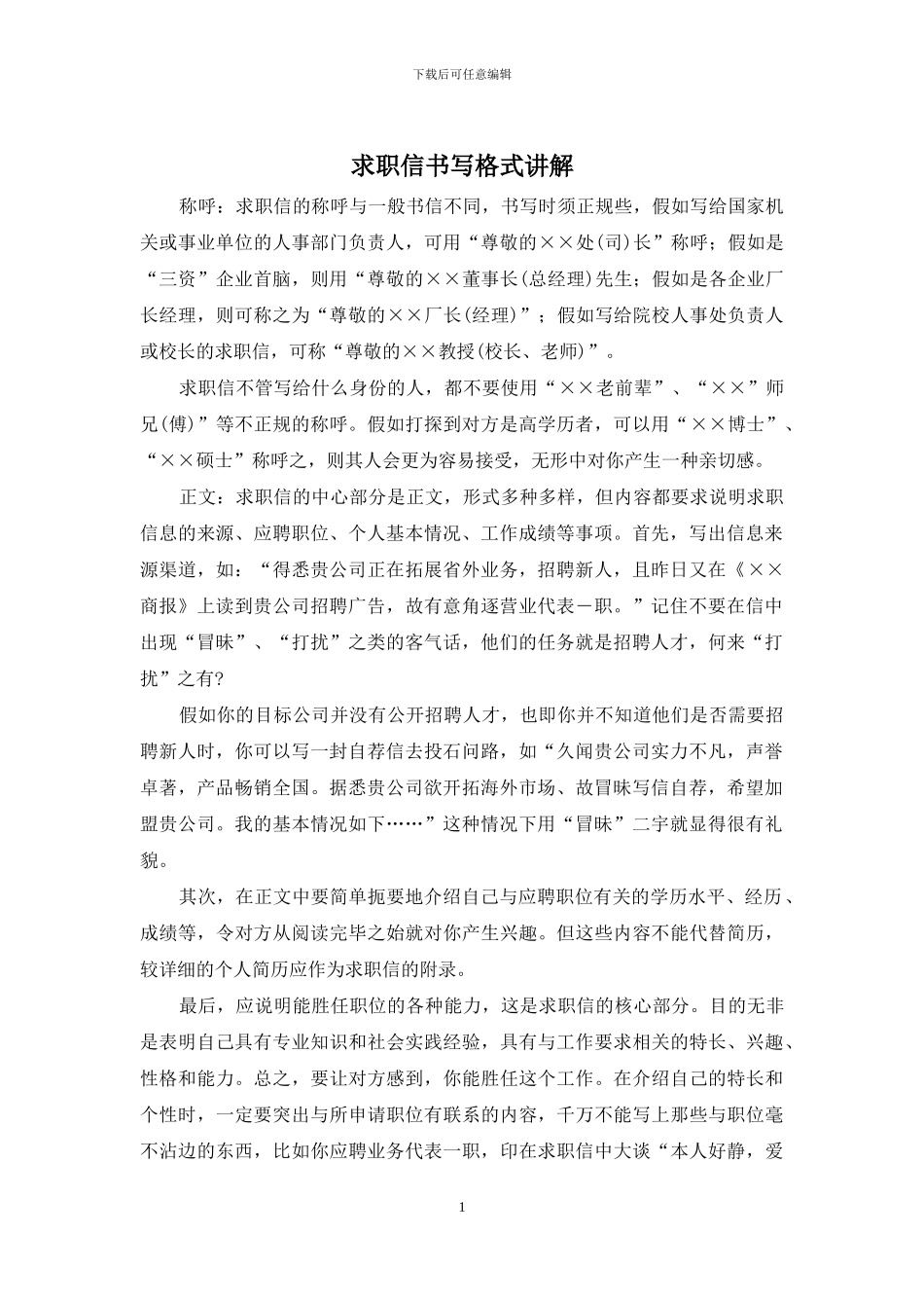 求职信书写格式讲解_第1页