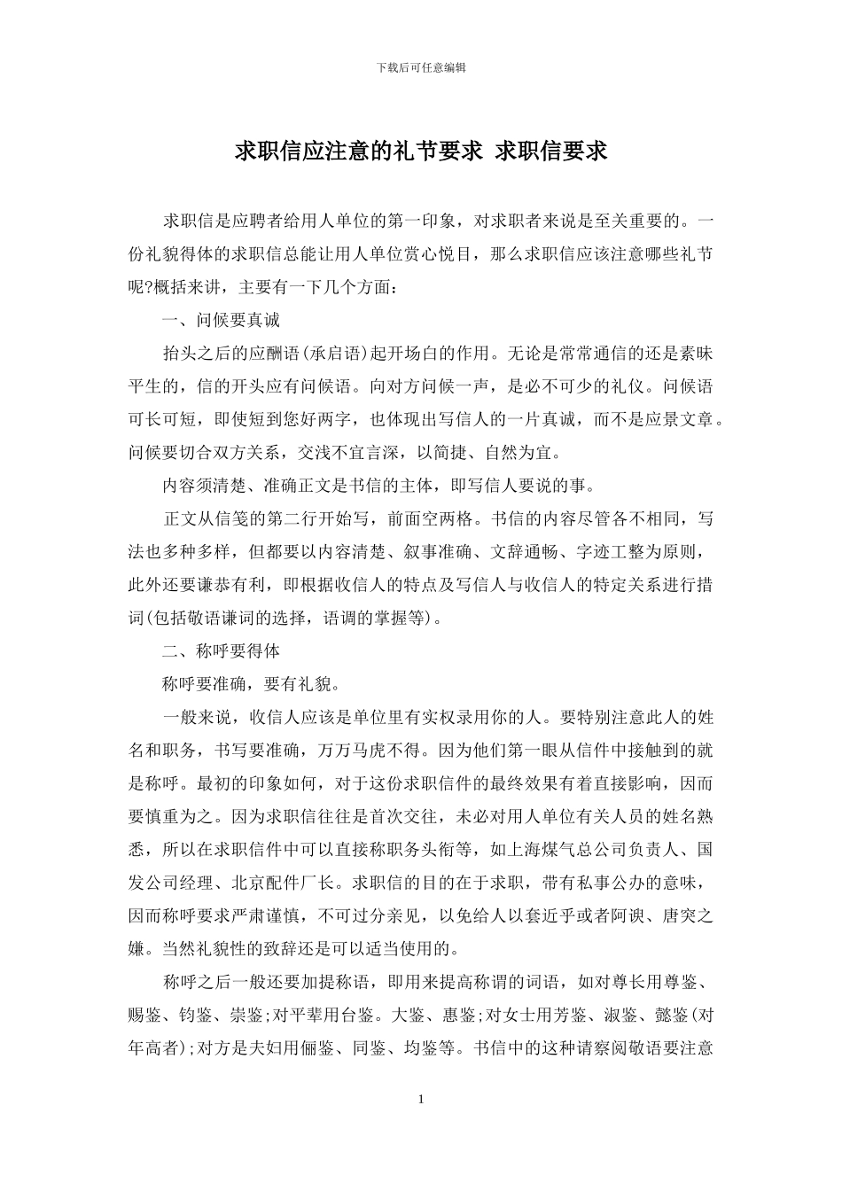 求职信应注意的礼节要求-求职信要求_第1页