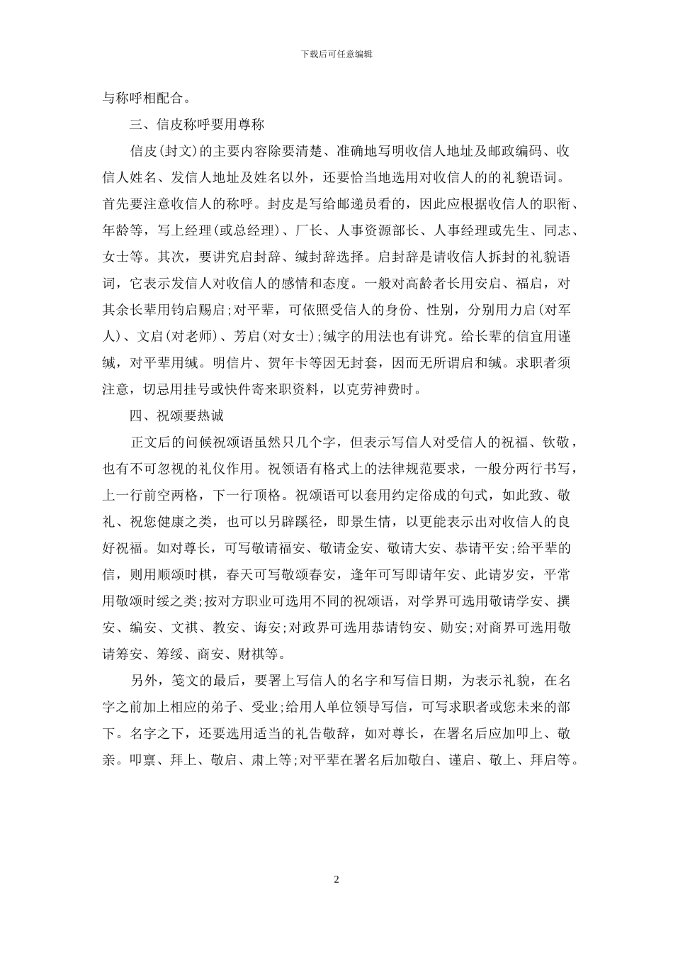 求职信应注意的礼节要求-求职信要求_第2页