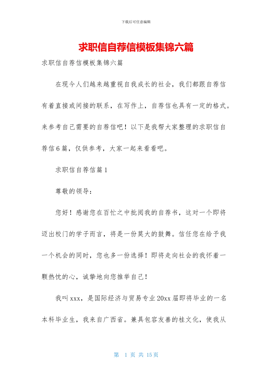 求职信自荐信模板集锦六篇_第1页