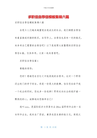 求职信自荐信模板集锦六篇