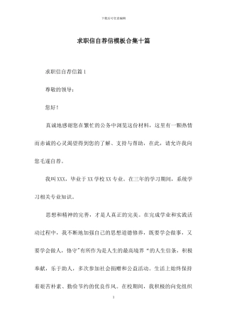 求职信自荐信模板合集十篇