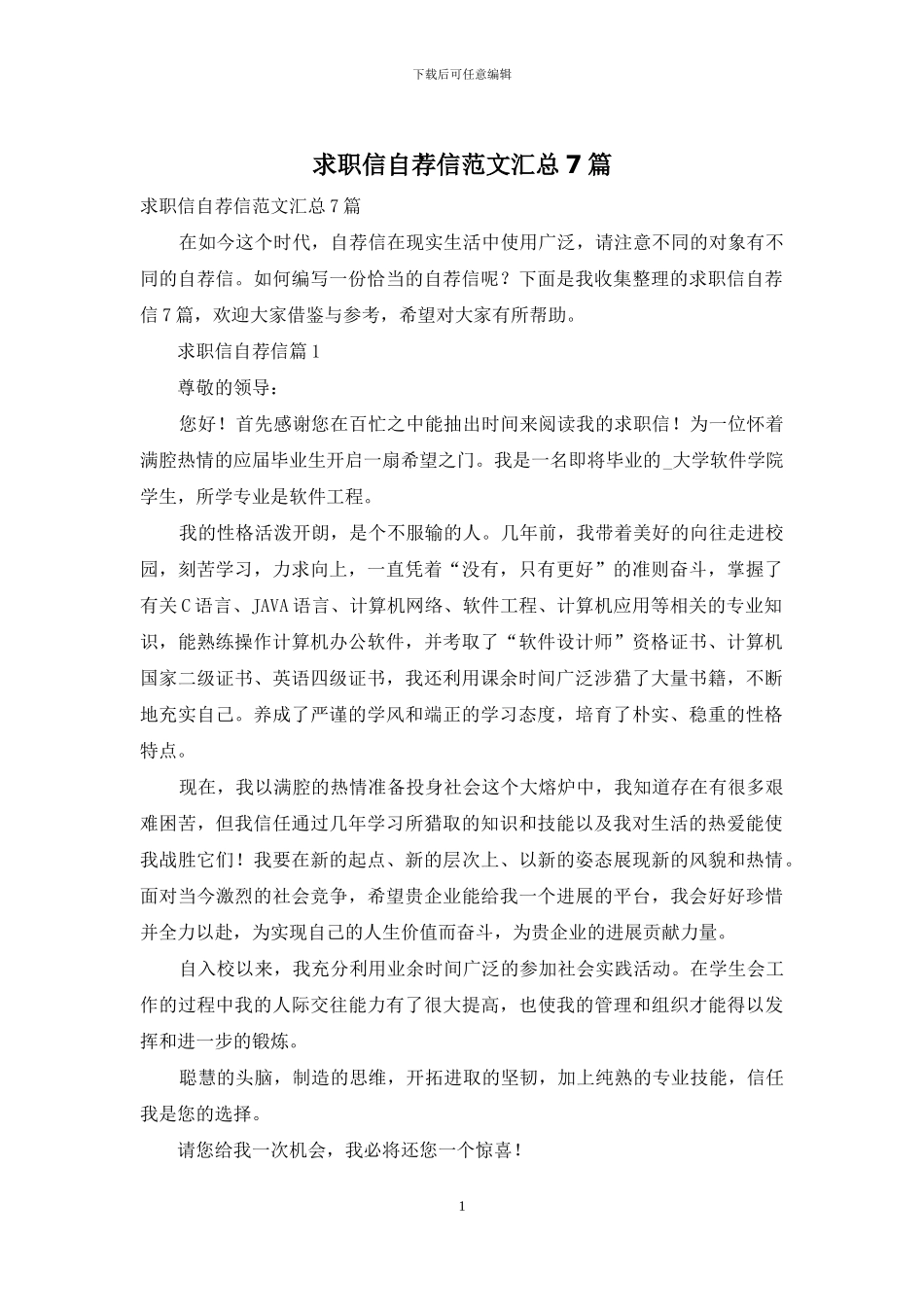 求职信自荐信范文汇总7篇-1_第1页