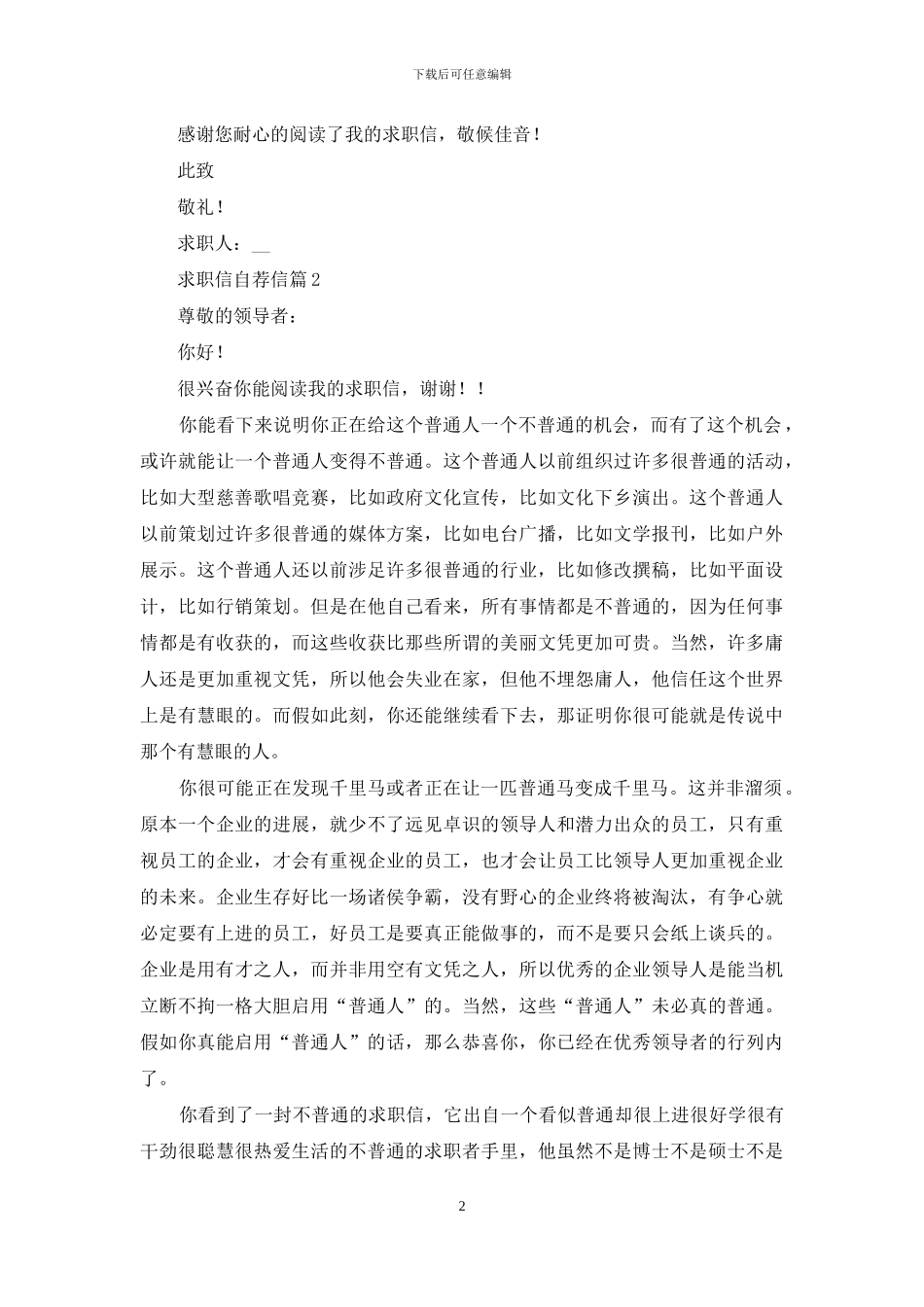 求职信自荐信范文汇总7篇-1_第2页