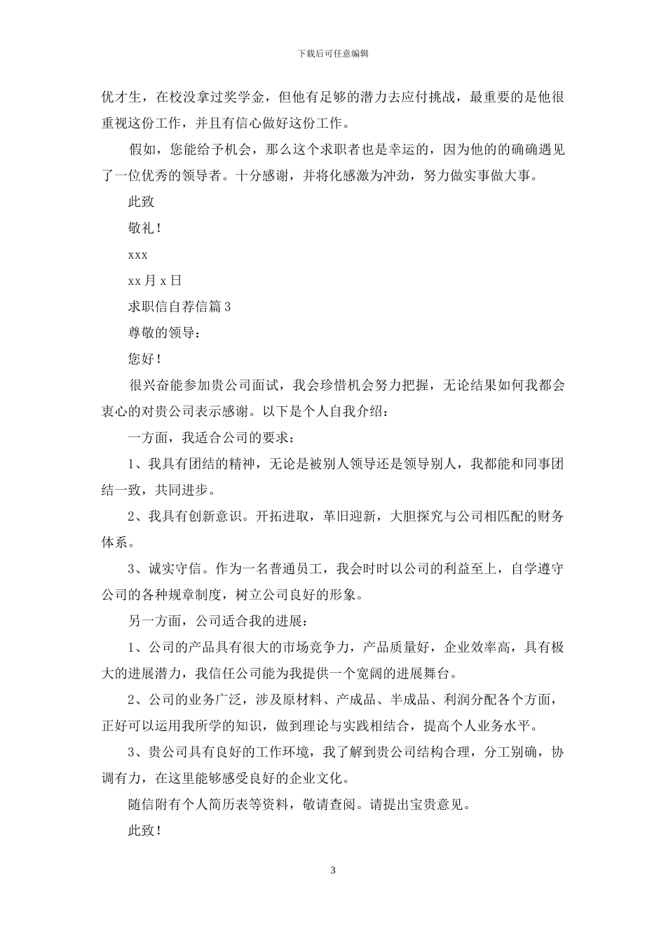 求职信自荐信范文汇总7篇-1_第3页
