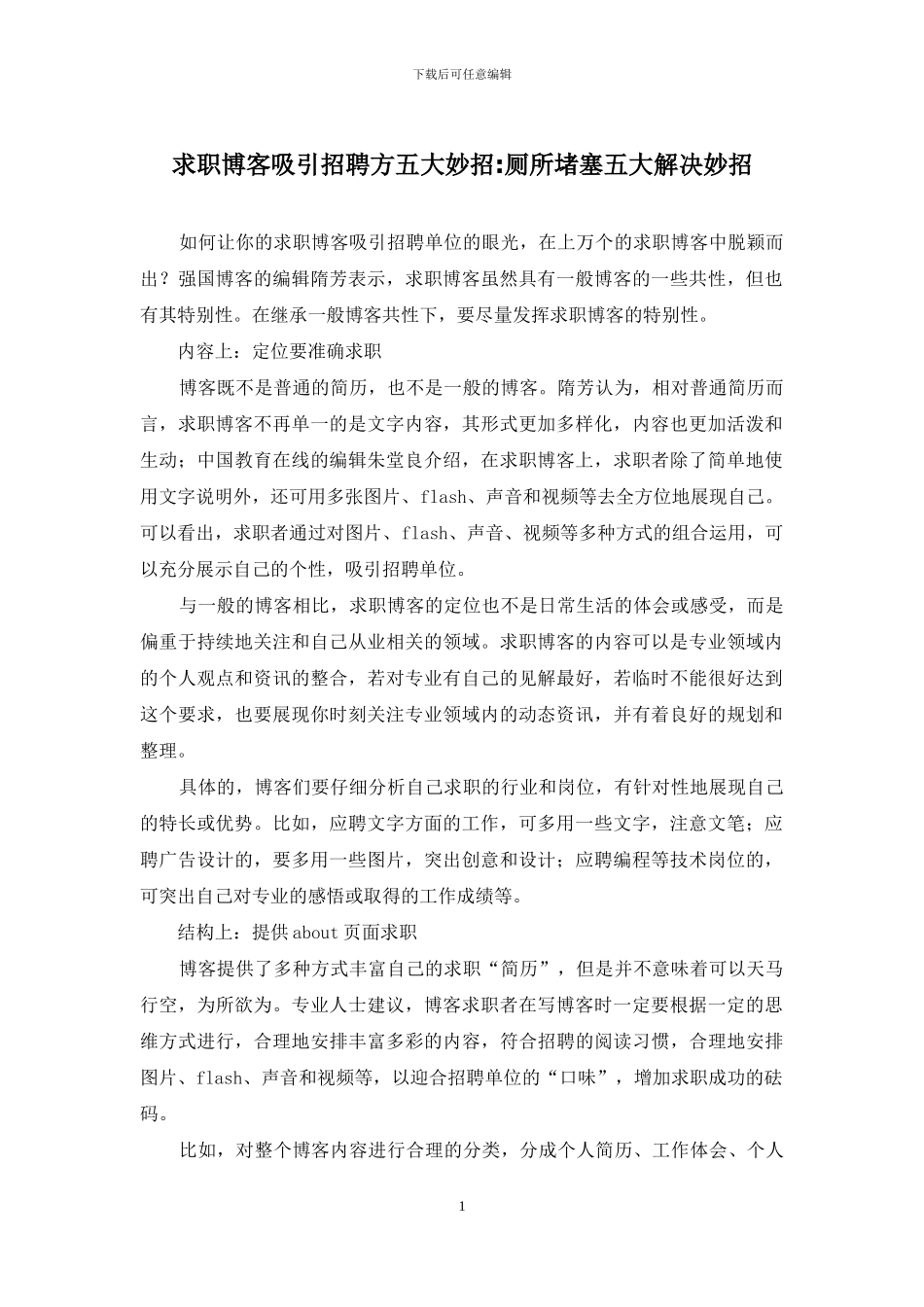 求职博客吸引招聘方五大妙招-厕所堵塞五大解决妙招_第1页