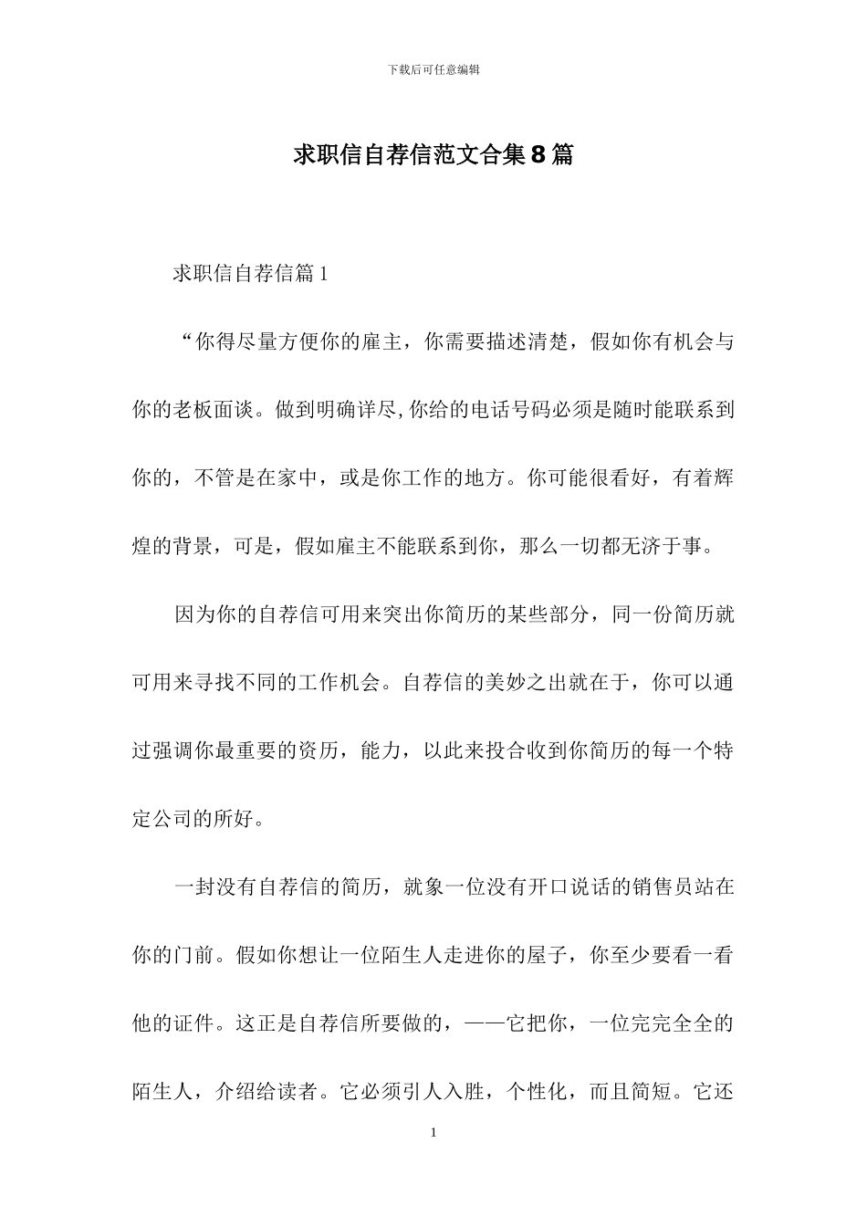 求职信自荐信范文合集8篇-1_第1页