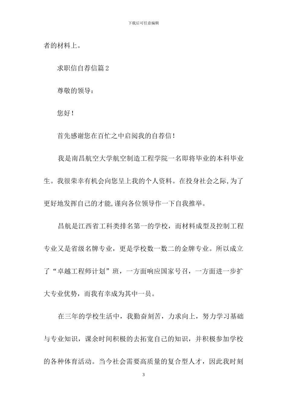 求职信自荐信范文合集8篇-1_第3页