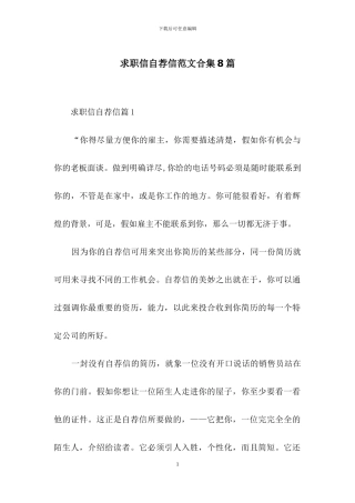 求职信自荐信范文合集8篇-1