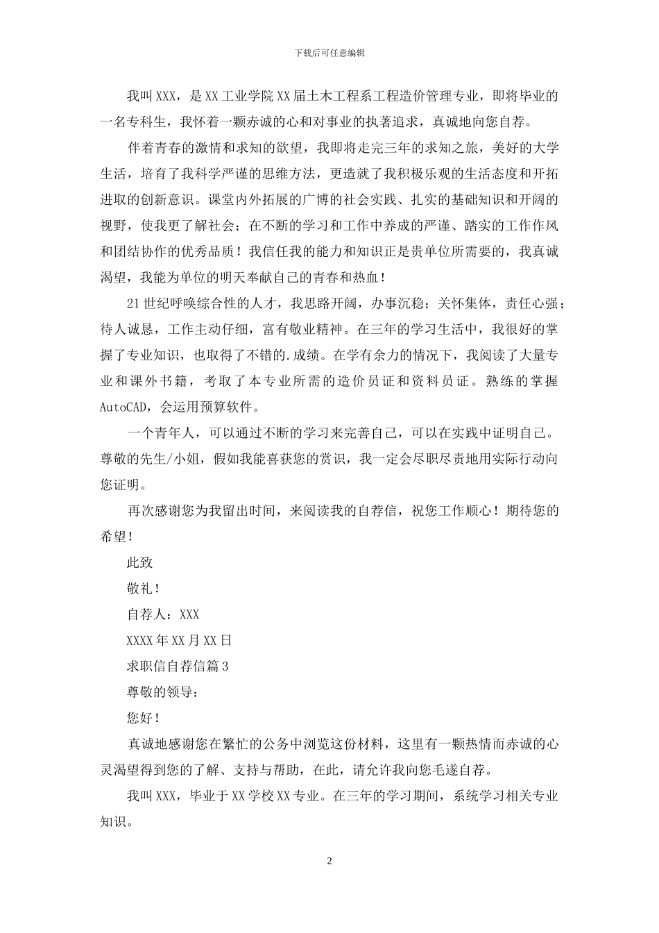 求职信自荐信范文汇编6篇_第2页