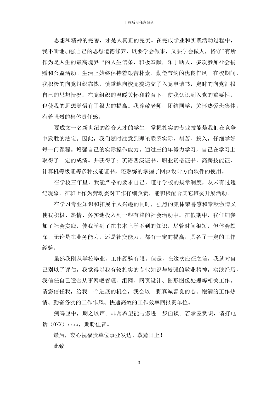 求职信自荐信范文汇编6篇_第3页