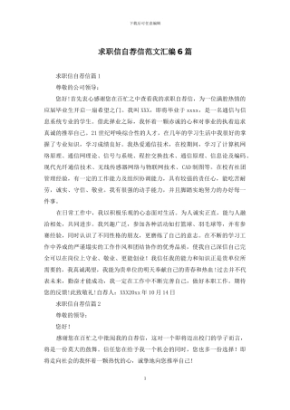 求职信自荐信范文汇编6篇