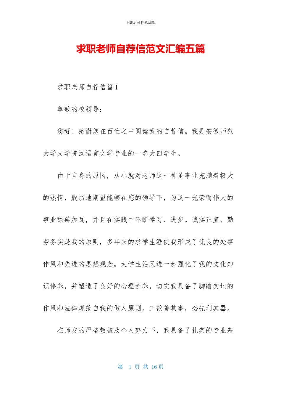 求职教师自荐信范文汇编五篇_第1页