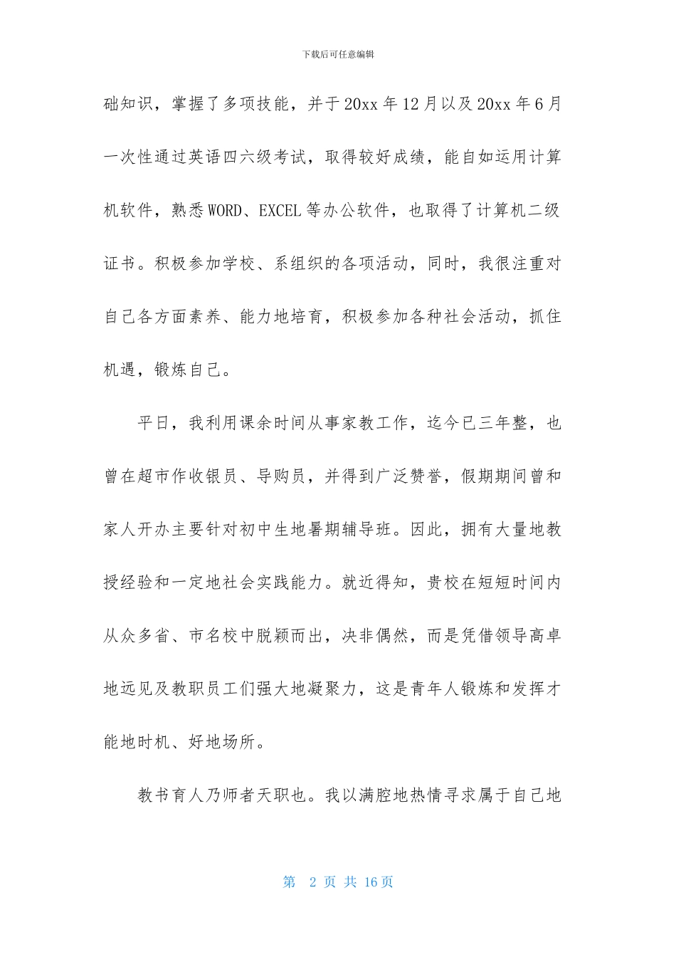 求职教师自荐信范文汇编五篇_第2页