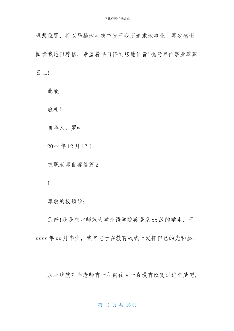 求职教师自荐信范文汇编五篇_第3页