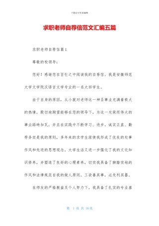 求职教师自荐信范文汇编五篇