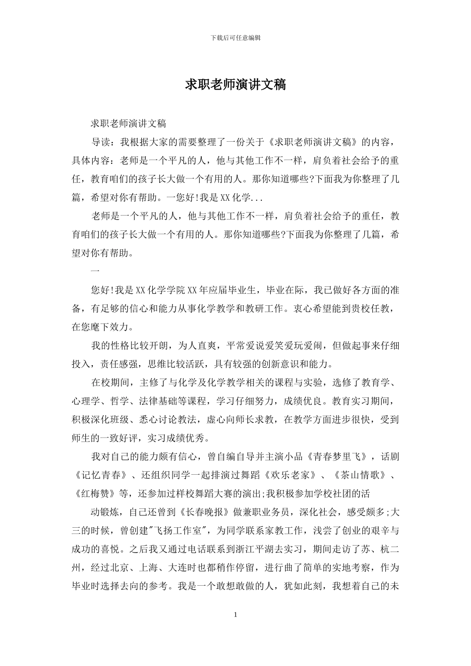 求职教师演讲文稿_第1页