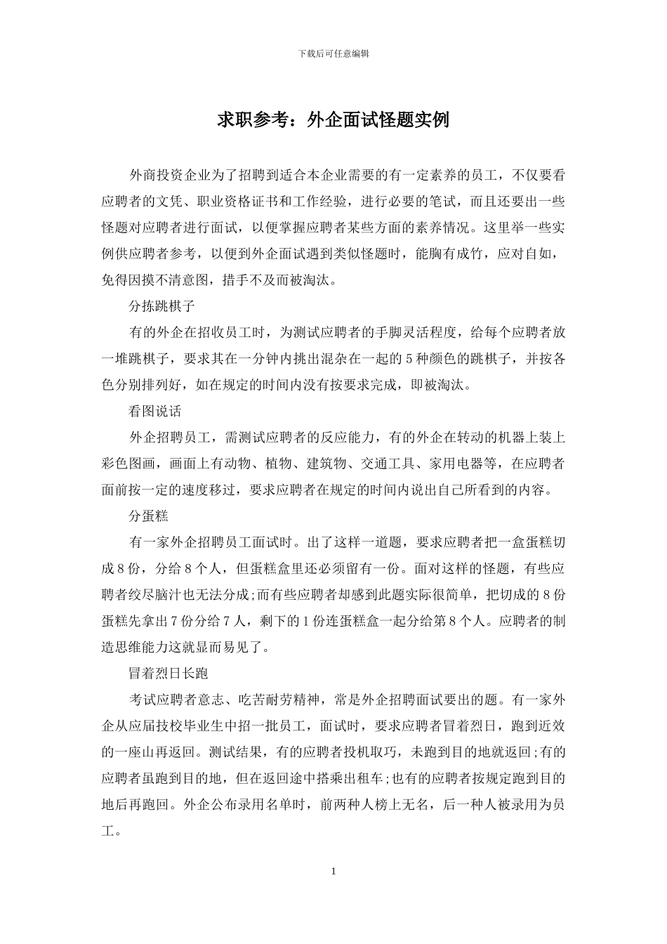 求职参考：外企面试怪题实例_第1页