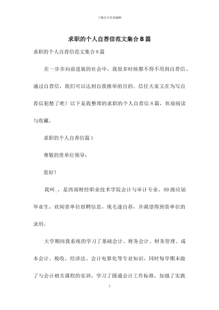 求职的个人自荐信范文集合8篇