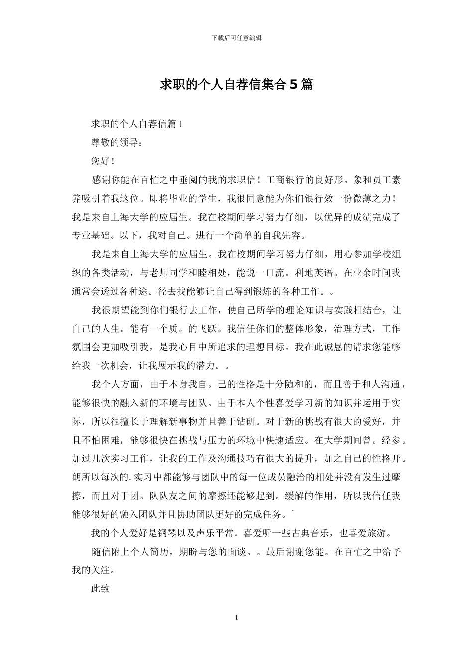 求职的个人自荐信集合5篇_第1页
